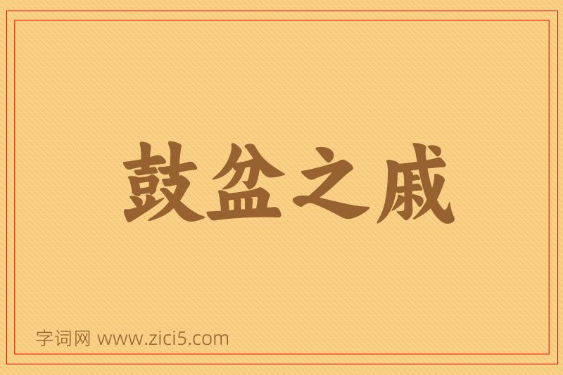 成语鼓盆之戚图片