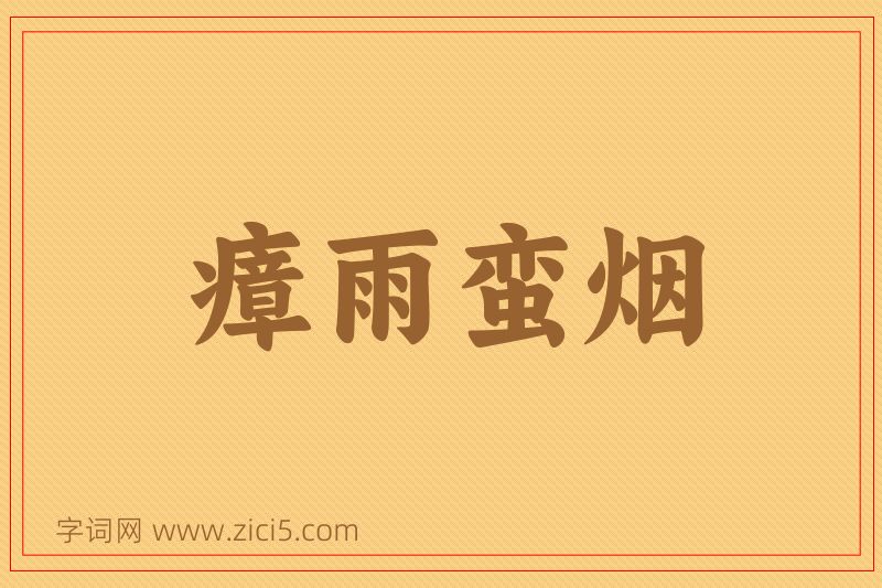 成语瘴雨蛮烟图片