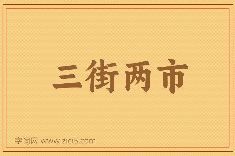 成语三街两市图片