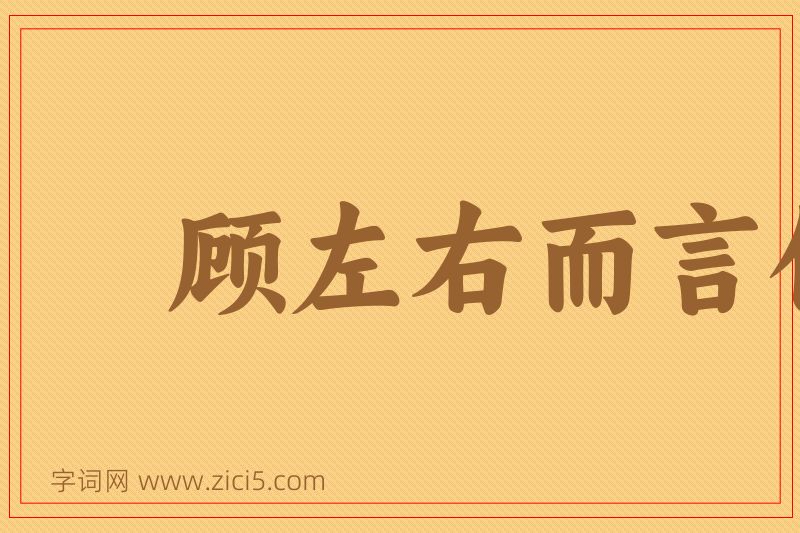 成语顾左右而言他图片