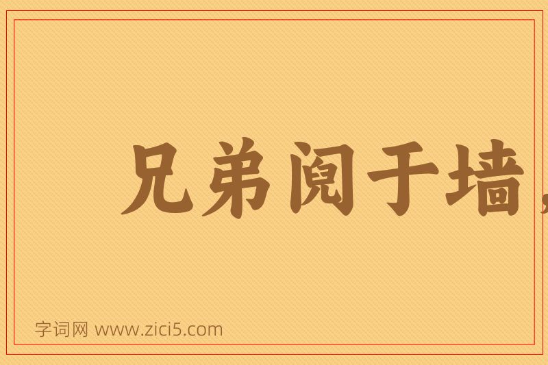 成语兄弟阋于墙，外御其侮图片