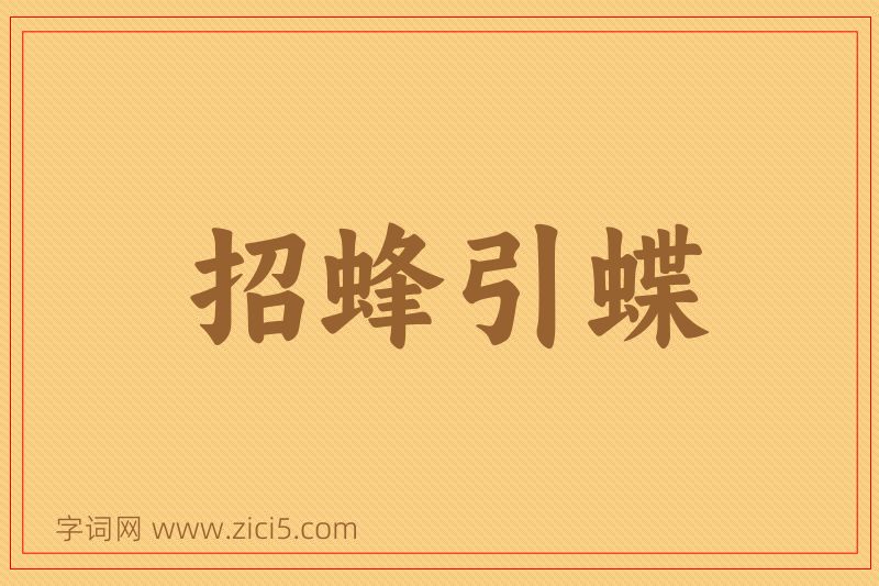 成语招蜂引蝶图片