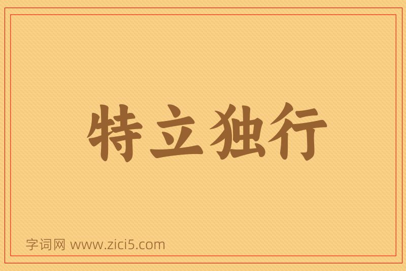 成语特立独行图片