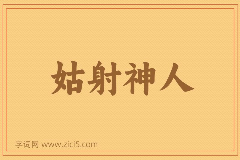 成语姑射神人图片