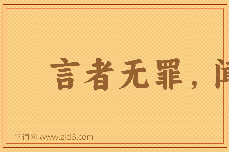 成语言者无罪，闻者足戒图片