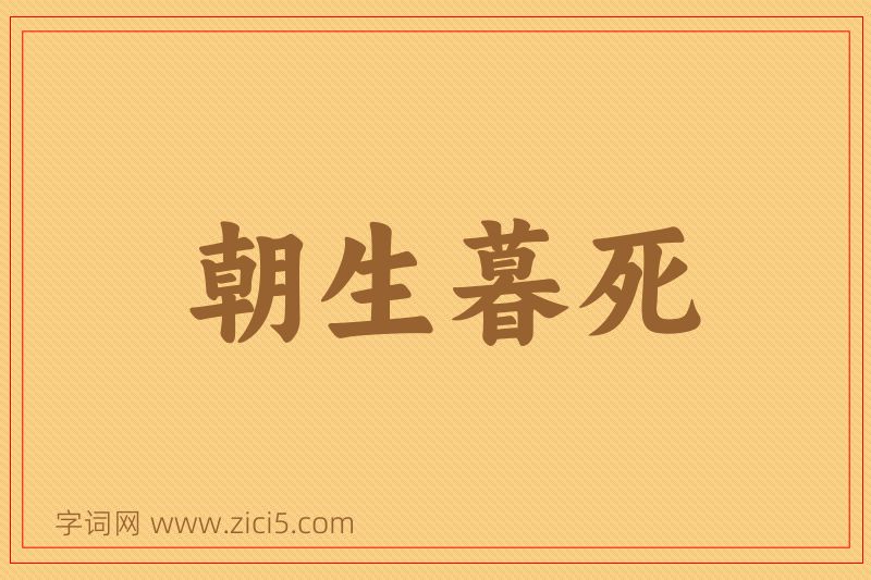 成语朝生暮死图片