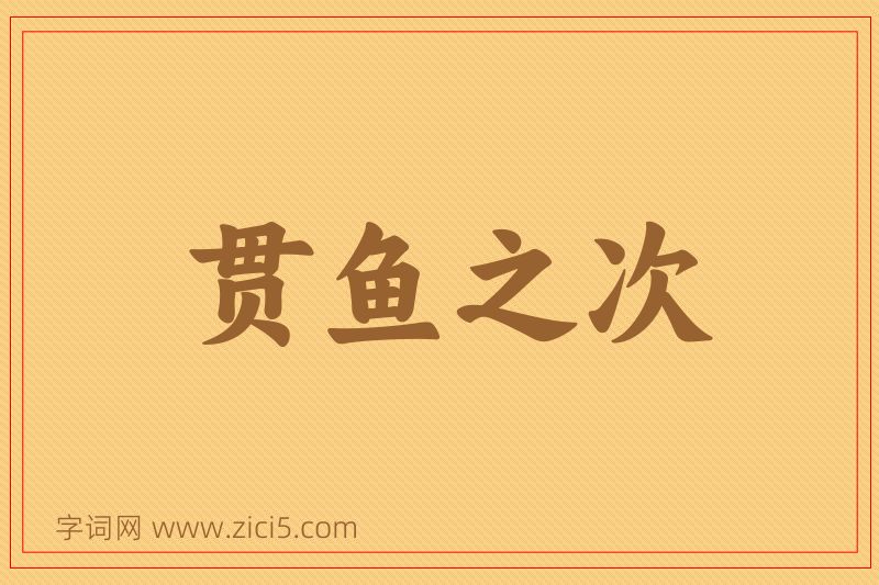 成语贯鱼之次图片