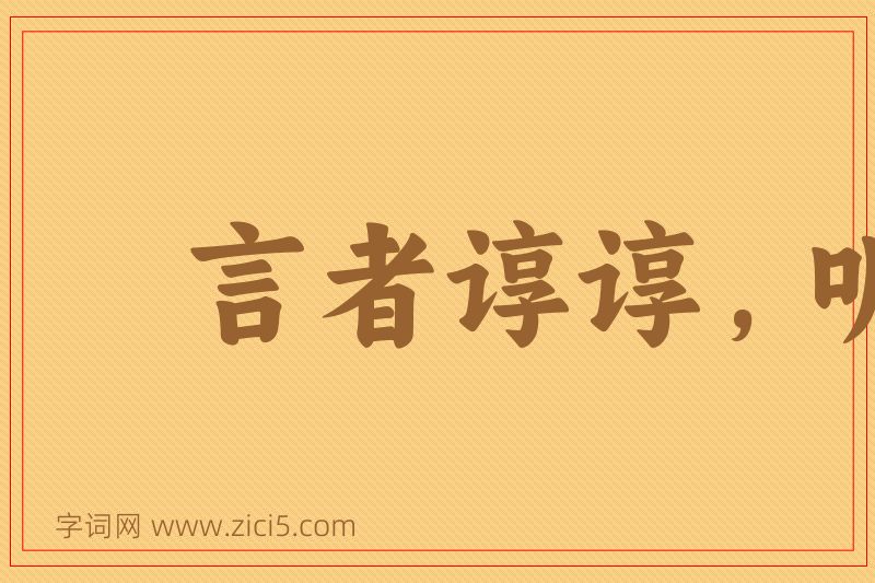 成语言者谆谆，听者藐藐图片