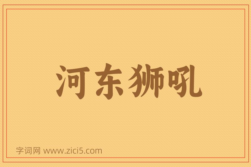 成语河东狮吼图片
