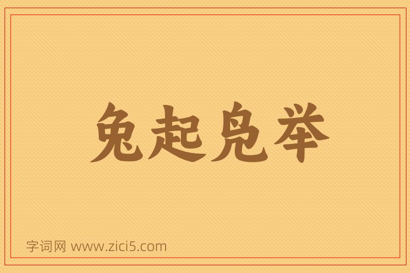 成语兔起凫举图片