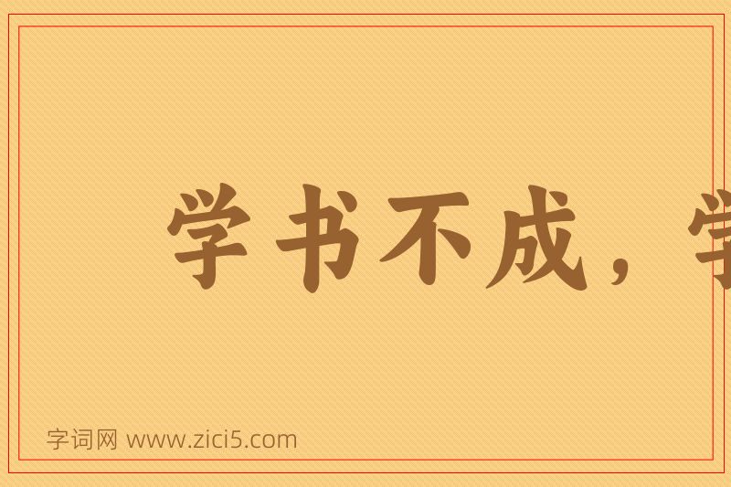 成语学书不成，学剑不成图片