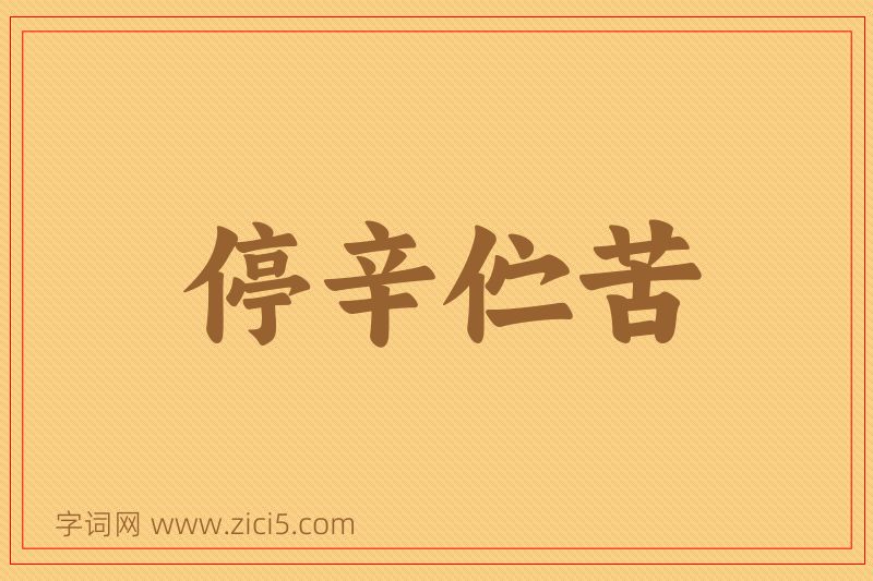 成语停辛伫苦图片