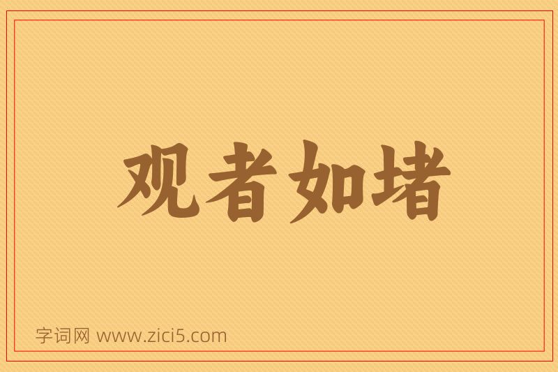 成语观者如堵图片
