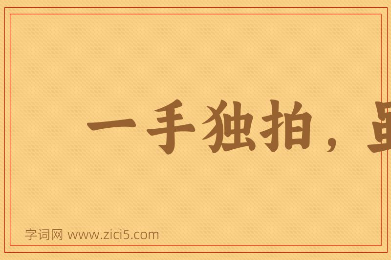 成语一手独拍，虽疾无声图片