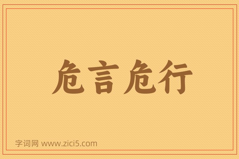 成语危言危行图片