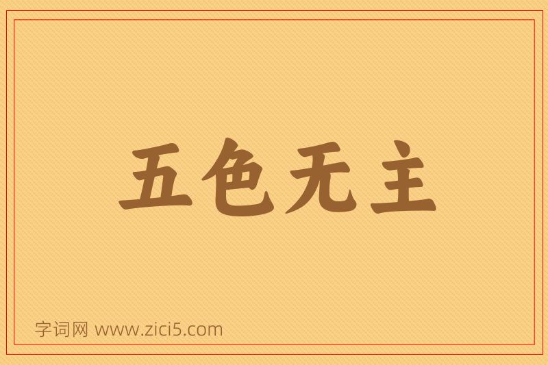 成语五色无主图片