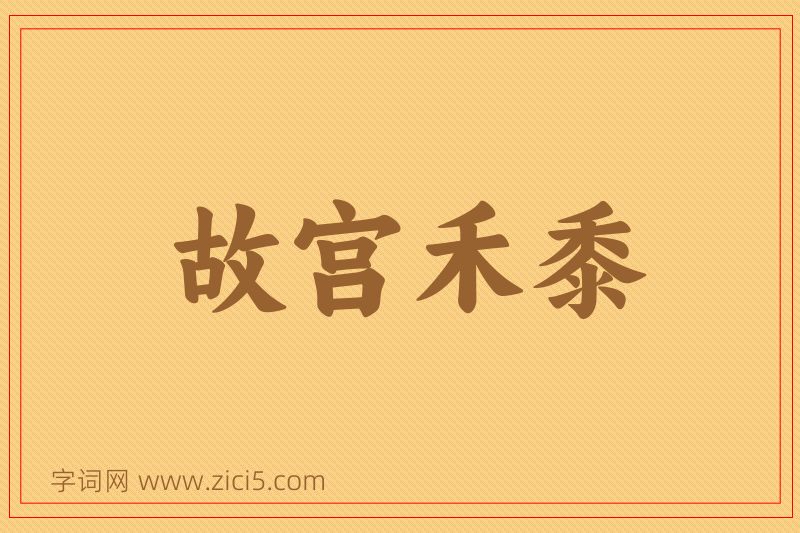 成语故宫禾黍图片