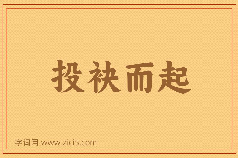 成语投袂而起图片