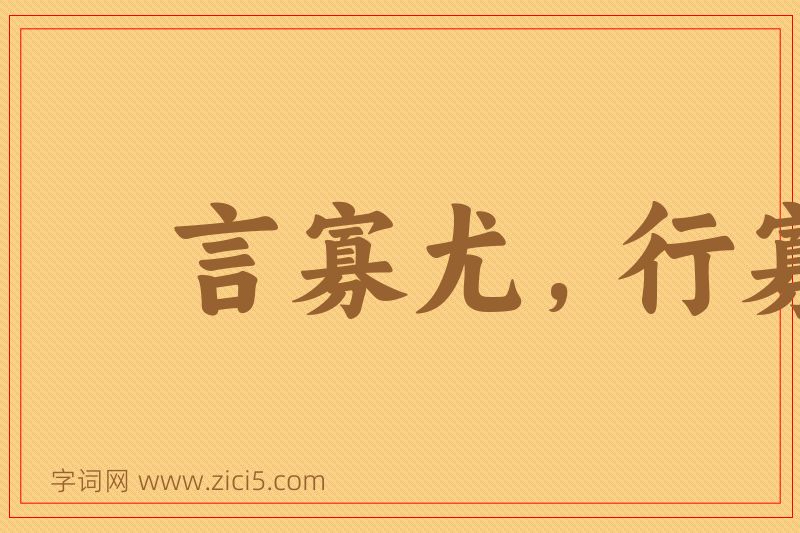成语言寡尤，行寡悔图片