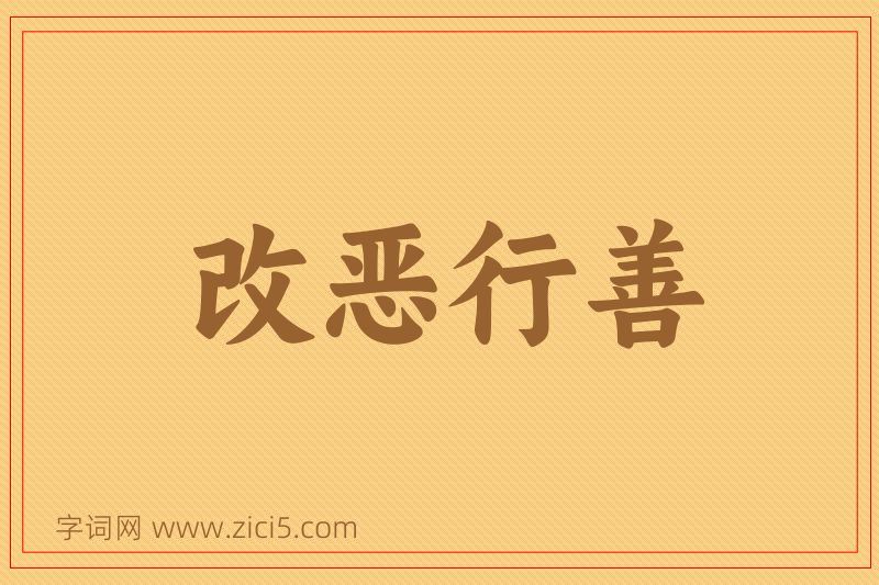 成语改恶行善图片