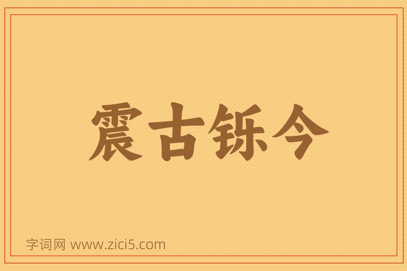 成语震古铄今图片