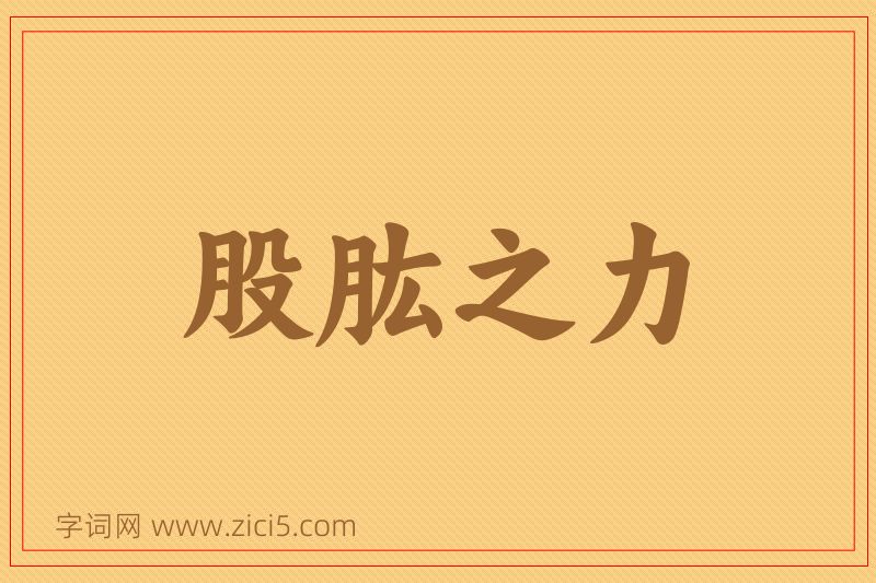 成语股肱之力图片