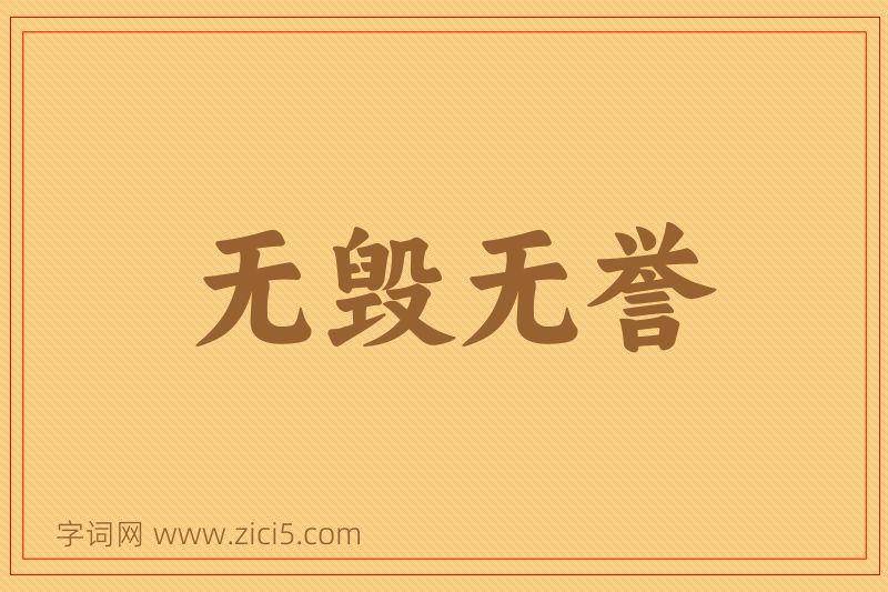 成语无毁无誉图片
