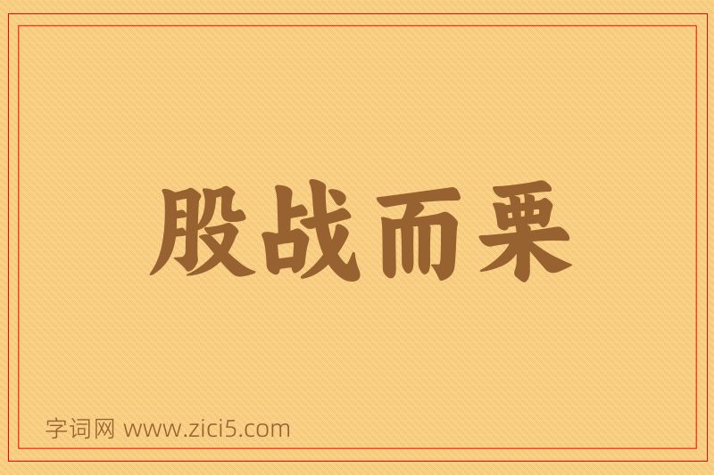 成语股战而栗图片