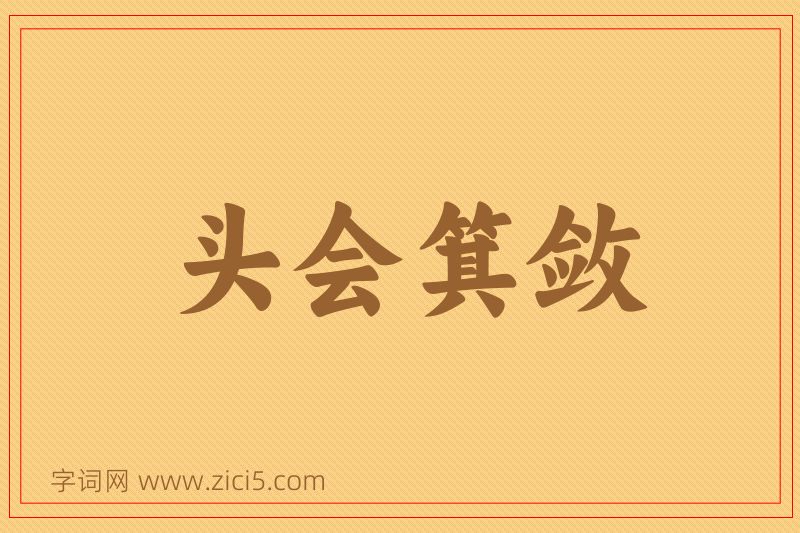 成语头会箕敛图片