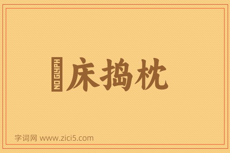 成语搥床捣枕图片