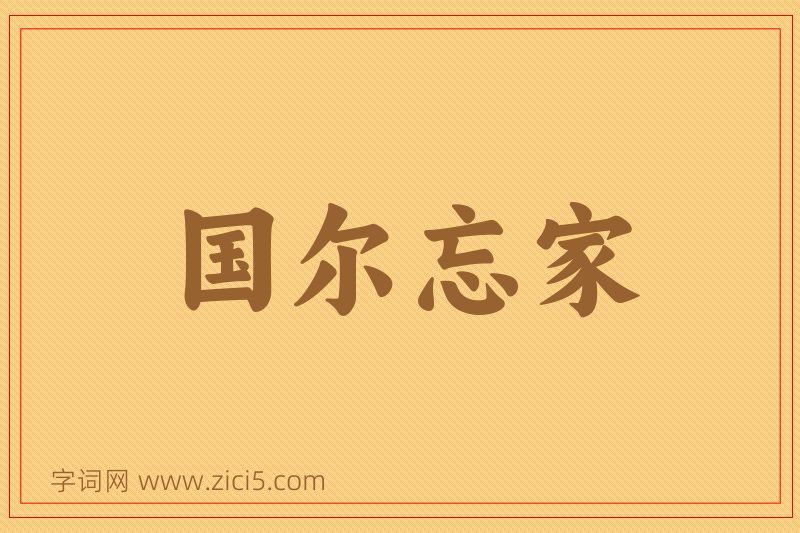 成语国尔忘家图片