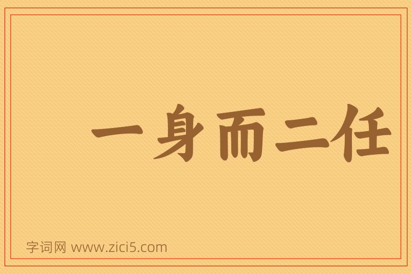 成语一身而二任图片