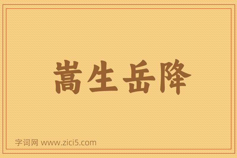 成语嵩生岳降图片