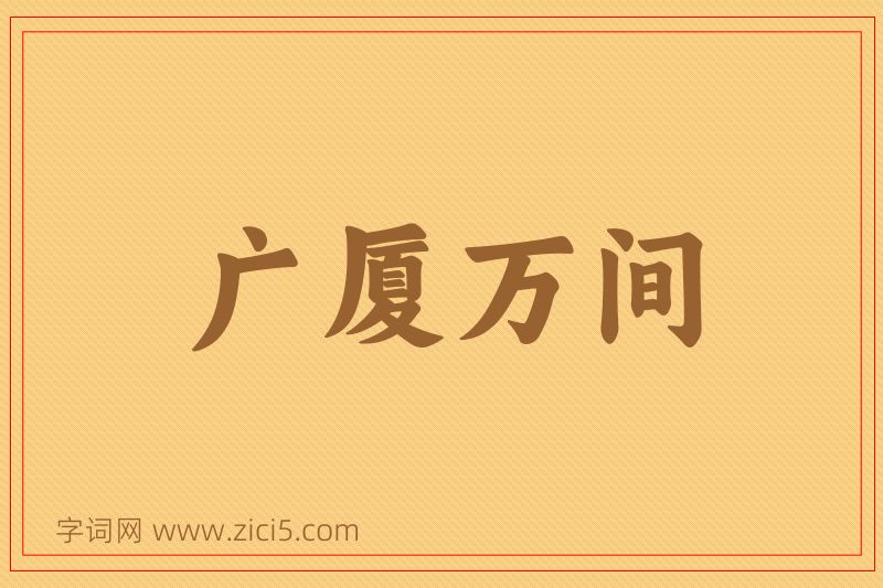 成语广厦万间图片