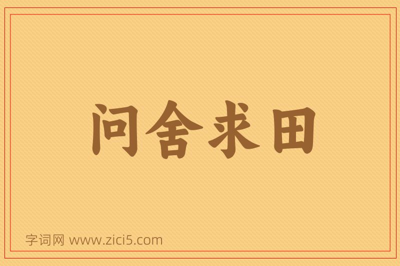 成语问舍求田图片