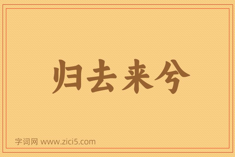 成语归去来兮图片