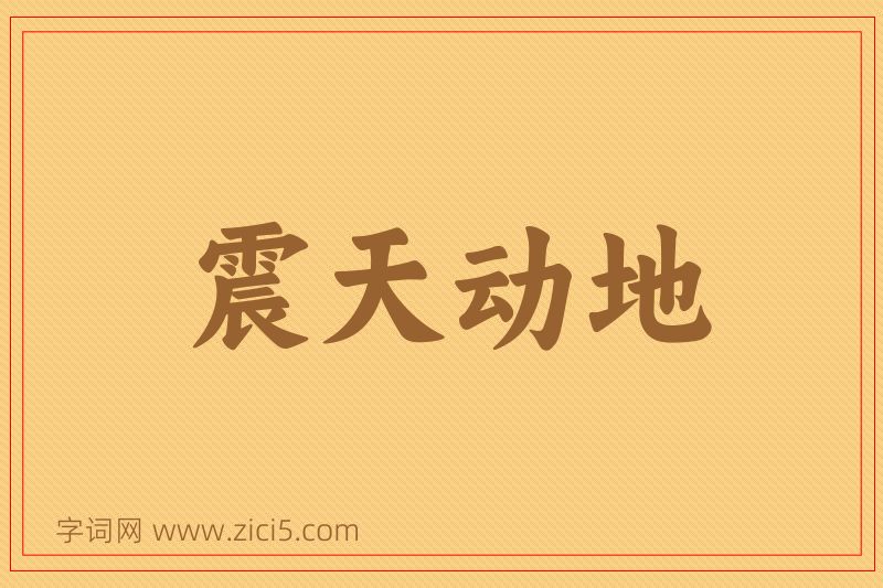 成语震天动地图片