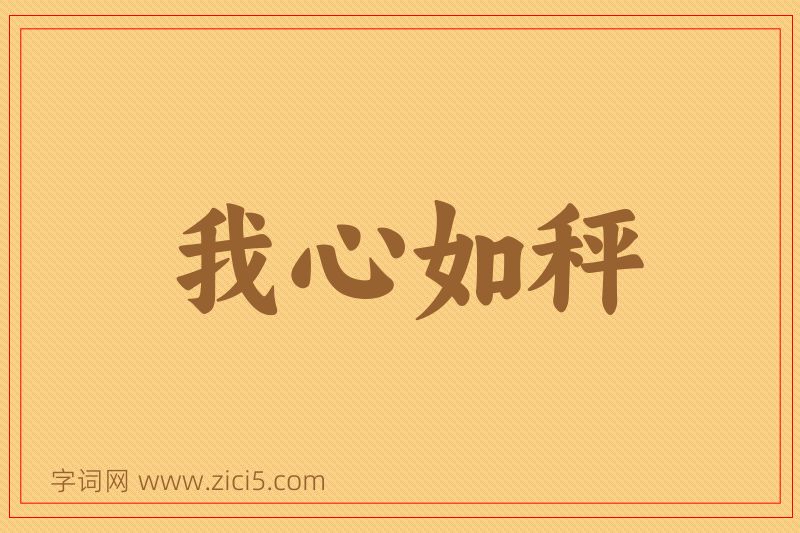 成语我心如秤图片