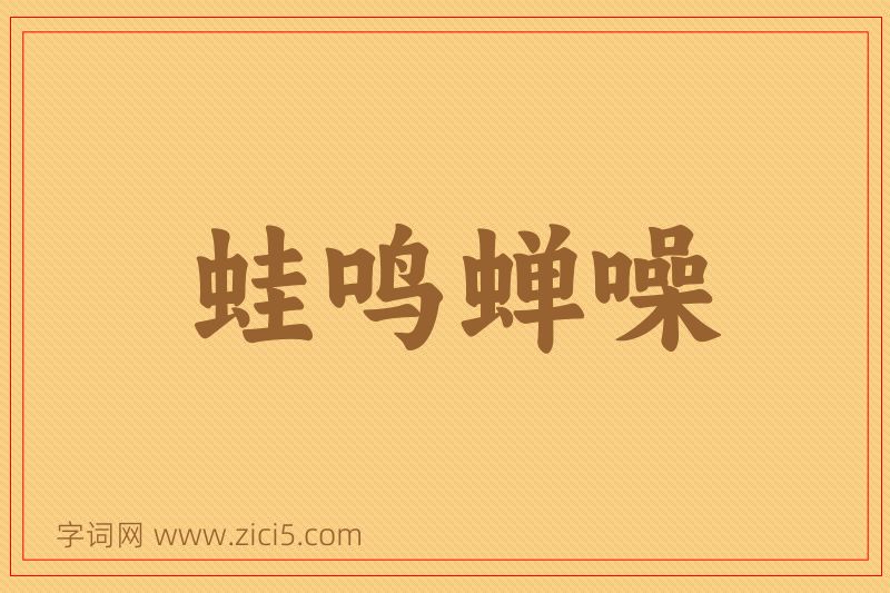 成语蛙鸣蝉噪图片
