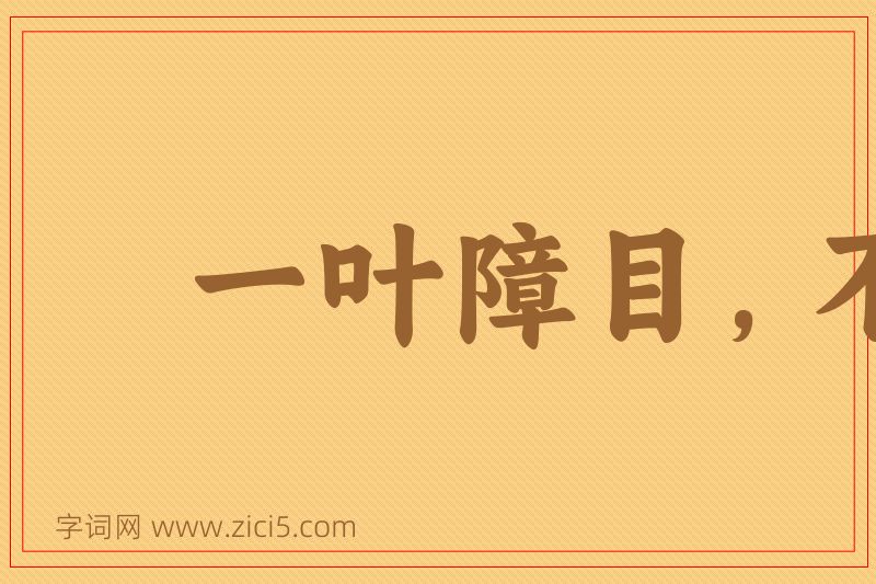 成语一叶障目，不见泰山图片