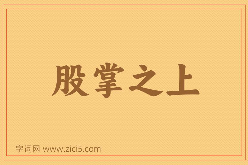 成语股掌之上图片