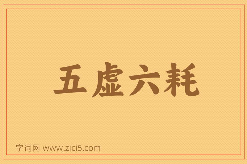 成语五虚六耗图片