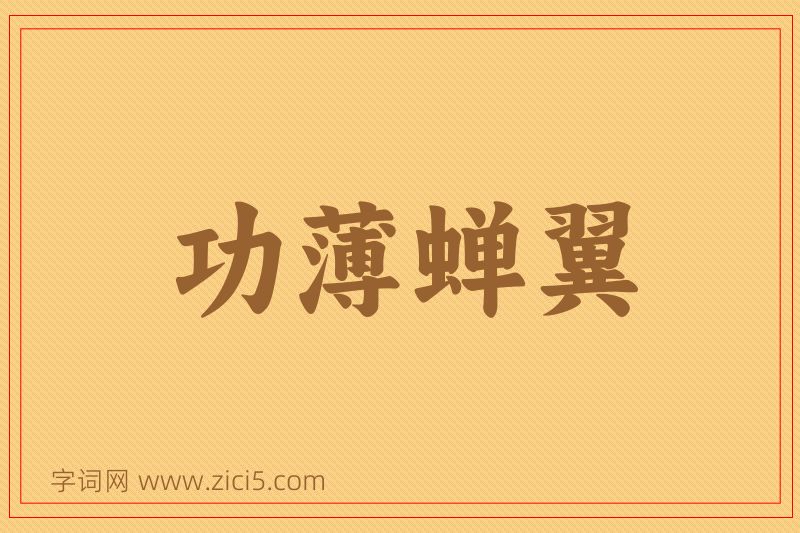 成语功薄蝉翼图片