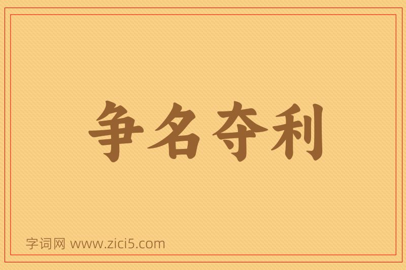 成语争名夺利图片
