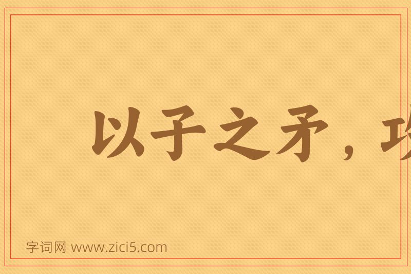 成语以子之矛，攻子之盾图片
