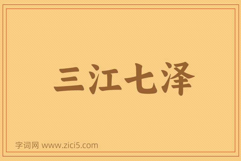 成语三江七泽图片