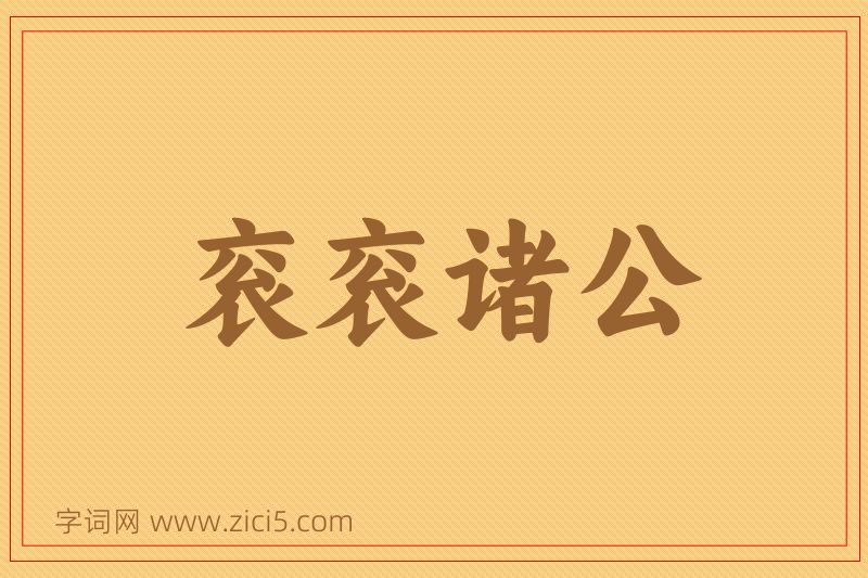 成语衮衮诸公图片