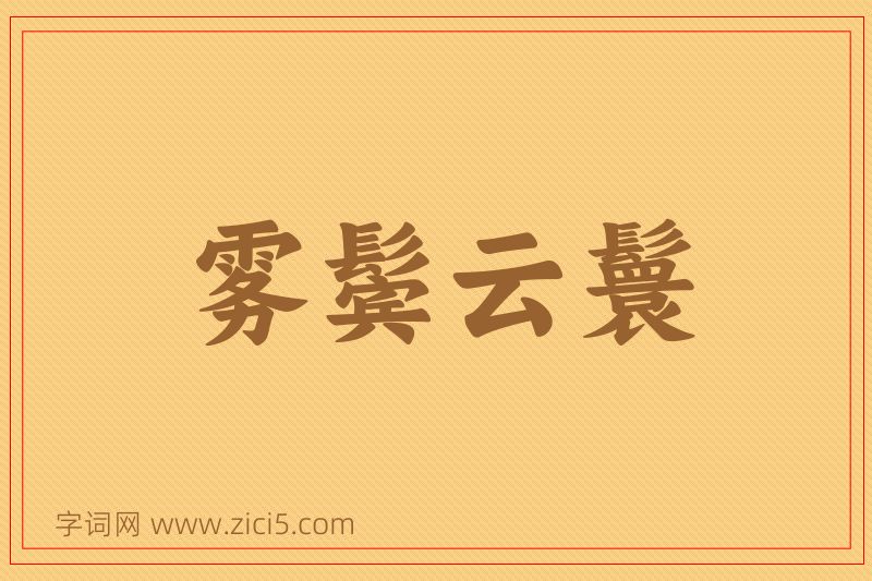 成语雾鬓云鬟图片