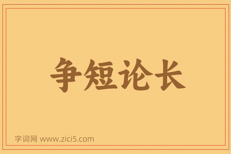 成语争短论长图片