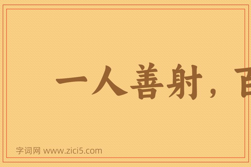 成语一人善射，百夫决拾图片